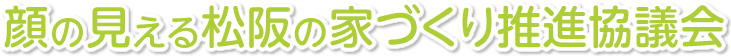 顔の見える松阪の家づくり推進協議会