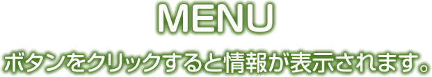 メニュー　ボタンをクリックすると情報が表示されます。