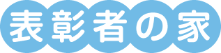 表彰者の家